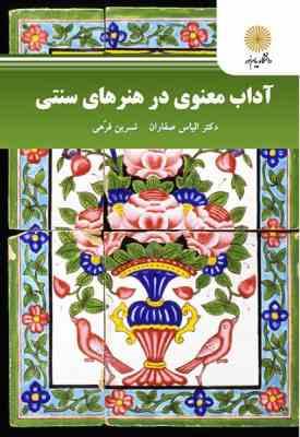 آداب معنوی در هنرهای سنتی ( دکتر الیاس صفاران - نسرین فرهی )