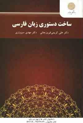 ساخت دستوری زبان فارسی ( کریمی فیروزجائی - سبزواری )