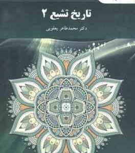 تاریخ تشیع 2 ( محمد طاهر یعقوبی )