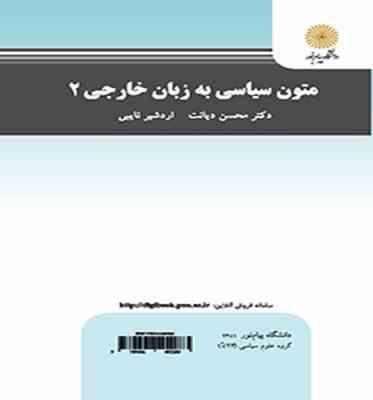 متون سیاسی به زبان خارجی 2 ( دکتر محسن دیانت - اردشیر نایبی )