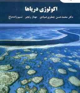 اکولوژی دریا ها ( جعفری صیادی - رنجبر - زاده دباغ )