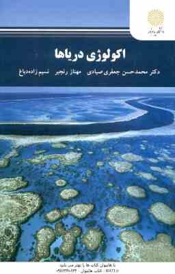 اکولوژی دریا ها ( جعفری صیادی - رنجبر - زاده دباغ )