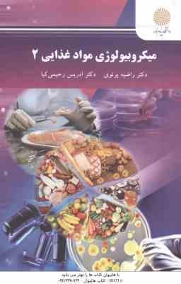 میکروبیولوژی مواد غذایی 2 ( راضیه پرتوی - ادریس رحیمی کیا )