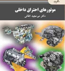 موتورهای احتراق داخلی ( میرمجید اتقانی )
