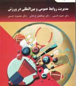 مدیریت روابط عمومی و بین المللی در ورزش ( قاسمی - فراهانی - حسینی )