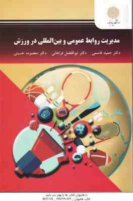 مدیریت روابط عمومی و بین المللی در ورزش ( قاسمی - فراهانی - حسینی )