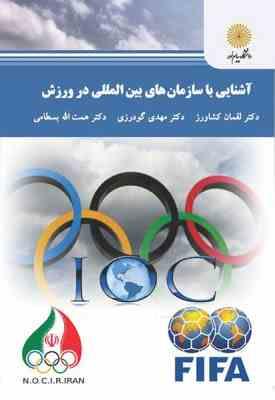 9789641405429.jpg آشنایی با سازمان های بین المللی در ورزش ( کشاورز - گودرزی - بسطامی )