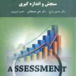 سنجش و اندازه گیری ( زارع - مصطفایی - امین پور )