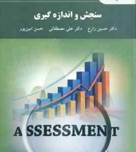 سنجش و اندازه گیری ( زارع - مصطفایی - امین پور )