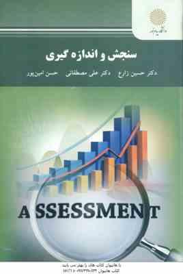 سنجش و اندازه گیری ( زارع - مصطفایی - امین پور )