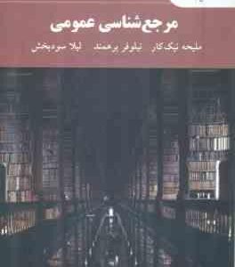 مرجع شناسی عمومی ( ملیحه نیک کار - نیلوفر برهمند - لیلا سودبخش )