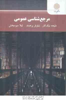 مرجع شناسی عمومی ( ملیحه نیک کار - نیلوفر برهمند - لیلا سودبخش )