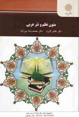 متون نظم و نثر عربی ( طاهر لاوژه - محمدرضا میرزانیا )