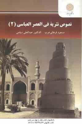 نصوص نثریه فی العصر العباسی 2 ( مسعود فرهانی عرب - الدکتور عبدالعلی دیلمی )