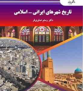 تاریخ شهرهای ایرانی - اسلامی ( صابری فر )