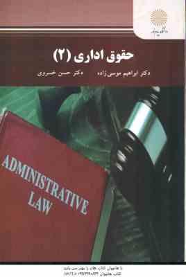 حقوق اداری 2 ( ابراهیم موسی زاده - حسن خسروی )
