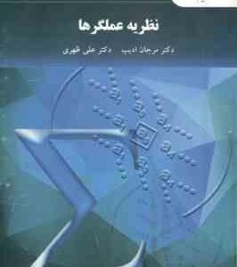 نظریه عملگرها ( مرجان ادیب - علی ظهری )