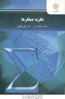 نظریه عملگرها ( مرجان ادیب - علی ظهری )