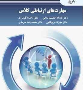 مهارت های ارتباطی کلاس ( خطیب زنجانی - گودرزی )