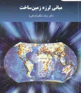 مبانی لرزه زمین ساخت ( دکتر زمان ملک زاده کبریا )