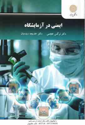 ایمنی در آزمایشگاه ( نرگس عجمی - خدیجه دیده بان )