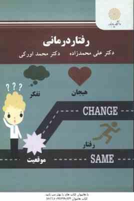 رفتار درمانی ( محمد اورکی - علی محمدزاده )
