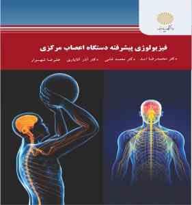 فیزیولوژی پیشرفته دستگاه اعصاب مرکزی ( اسد - فشی - آقایاری - شهسوار )