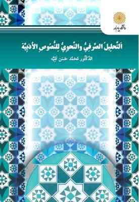 التحلیل الصرفی و النحوی للنصوص الادبیه ( محمد حسن تقیه )