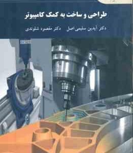 طراحی و ساخت به کمک کامپیوتر ( آیدین سلیمی اصل - مقصود شلوندی )