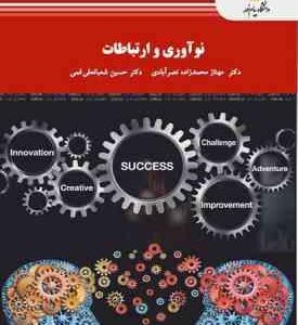 نوآوری و ارتباطات ( محمدزاده نصرآبادی - شعبانعلی فمی )