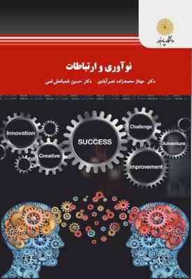 نوآوری و ارتباطات ( محمدزاده نصرآبادی - شعبانعلی فمی )