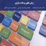زبان های برنامه سازی ( حبیب ایزد خواه - عمران یونسی - عزیز حنیفی )