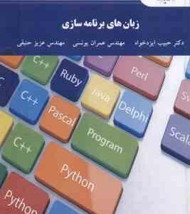 زبان های برنامه سازی ( حبیب ایزد خواه - عمران یونسی - عزیز حنیفی )