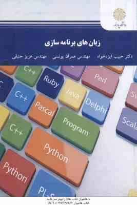 زبان های برنامه سازی ( حبیب ایزد خواه - عمران یونسی - عزیز حنیفی )