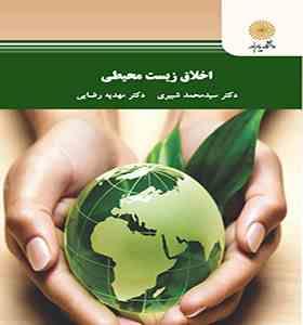 اخلاق زیست محیطی ( مهدیه رضایی - سید محمد شبیری )
