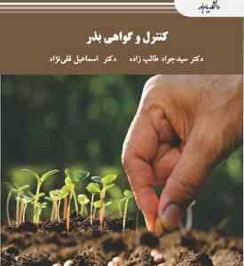 کنترل و گواهی بذر ( سید جواد طالب زاده - اسماعیل قلی نژاد )