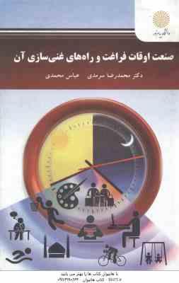 صنعت اوقات فراغت و راه های غنی سازی آن ( سرمدی - محمدی )
