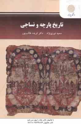 تاریخ پارچه و نساجی ( سمیه نوری نژاد - فریده طالب پور )