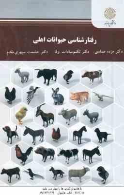 رفتار شناسی حیوانات اهلی ( عمادی - سادات وفا - سپهری مقدم )