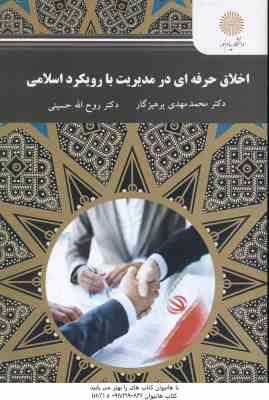 اخلاق حرفه ای در مدیریت اسلامی با رویکرد اسلامی ( پرهیزکار - حسینی )