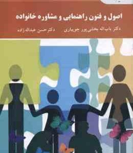 اصول و فنون راهنمایی و مشاوره خانواده ( ببخشی پور جویباری - عبداله زاده )