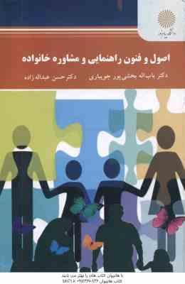 اصول و فنون راهنمایی و مشاوره خانواده ( ببخشی پور جویباری - عبداله زاده )