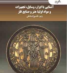 آشنایی با ابزار وسایل تجهیزات و مواد اولیه هنر و صنایع فلز ( زهره قاسم زاده نامقی )
