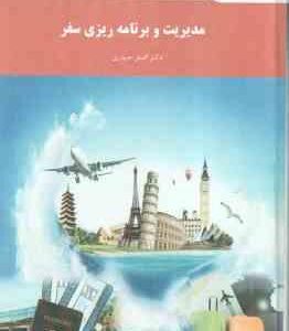 مدیریت و برنامه ریزی سفر ( اصغر حیدری )