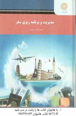 9789641406150.jpg مدیریت و برنامه ریزی سفر ( اصغر حیدری )