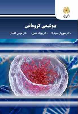 بیوشیمی کروماتین ( سعیدیان - لامع راد - گلبداق )