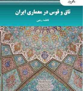 تاق و قوس در معماری ایران ( فاطمه رجبی )