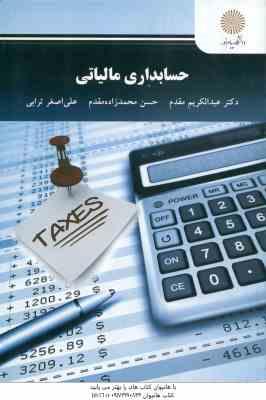حسابداری مالیاتی ( مقدم - محمد زاده مقدم - ترابی )