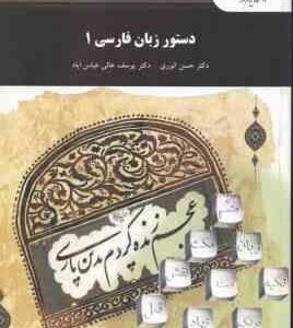 دستور زبان فارسی 1 ( حسن انوری - یوسف عالی عباس آباد )