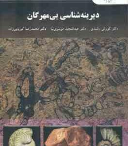 دیرینه شناسی بی مهرگان ( رشیدی - موسوی نیا - کبریایی زاده )